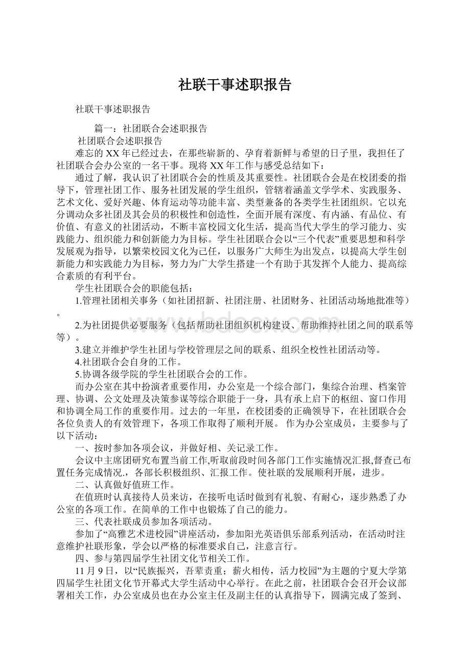 社联干事述职报告Word文档格式.docx_第1页