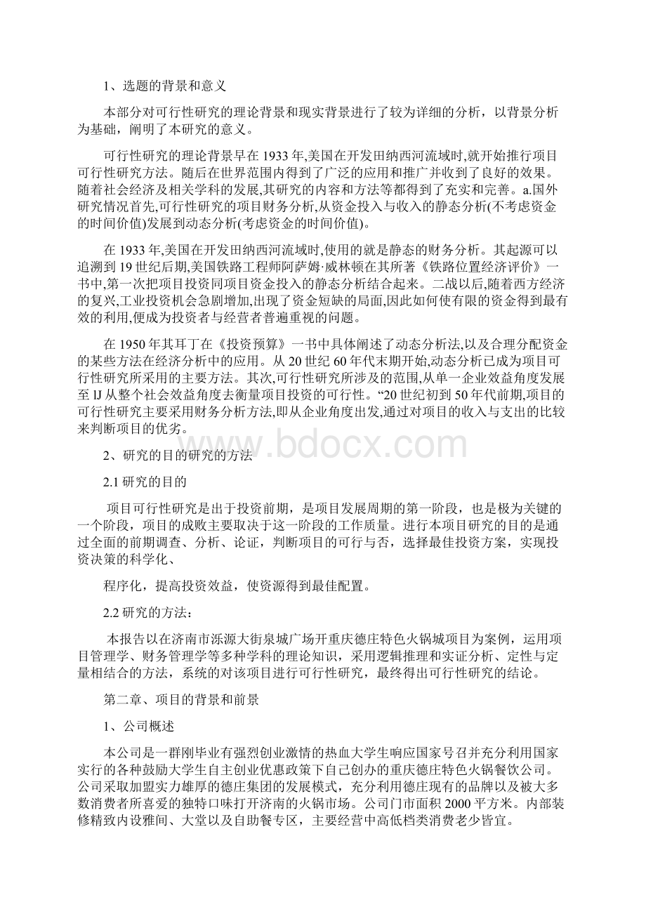 最新版重庆德庄特色火锅城项目可行性研究报告1.docx_第3页