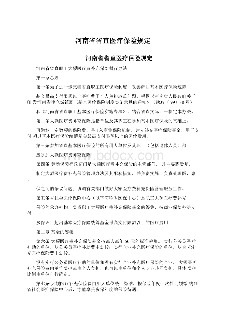 河南省省直医疗保险规定.docx