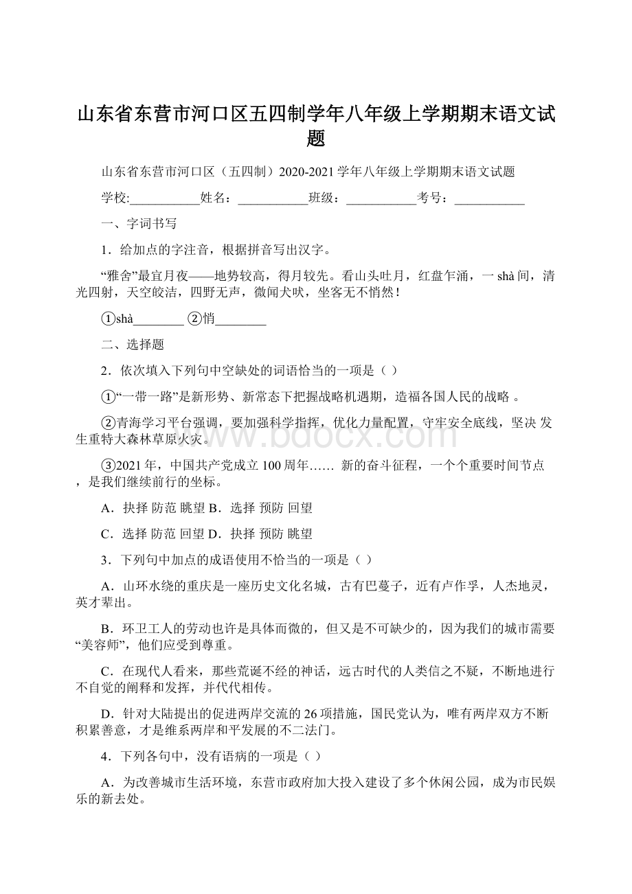 山东省东营市河口区五四制学年八年级上学期期末语文试题Word格式文档下载.docx_第1页