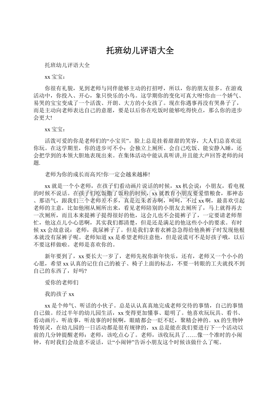 托班幼儿评语大全Word文件下载.docx_第1页