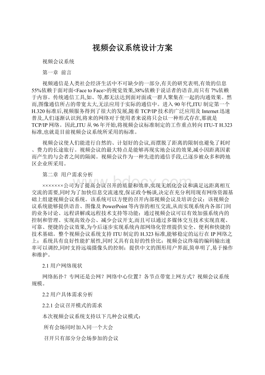 视频会议系统设计方案.docx_第1页