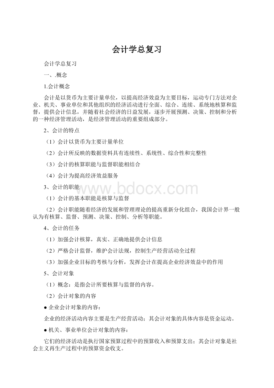 会计学总复习文档格式.docx