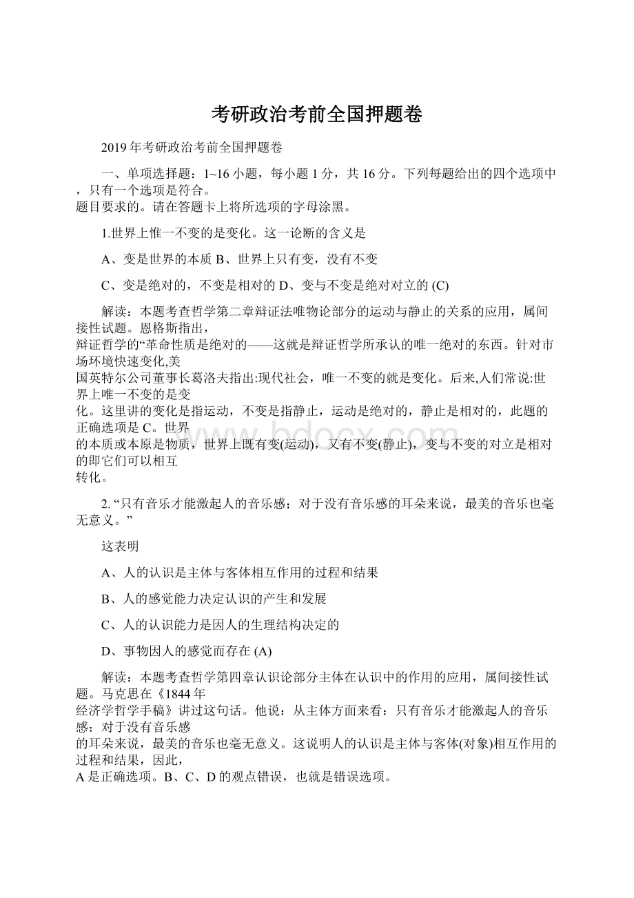 考研政治考前全国押题卷.docx