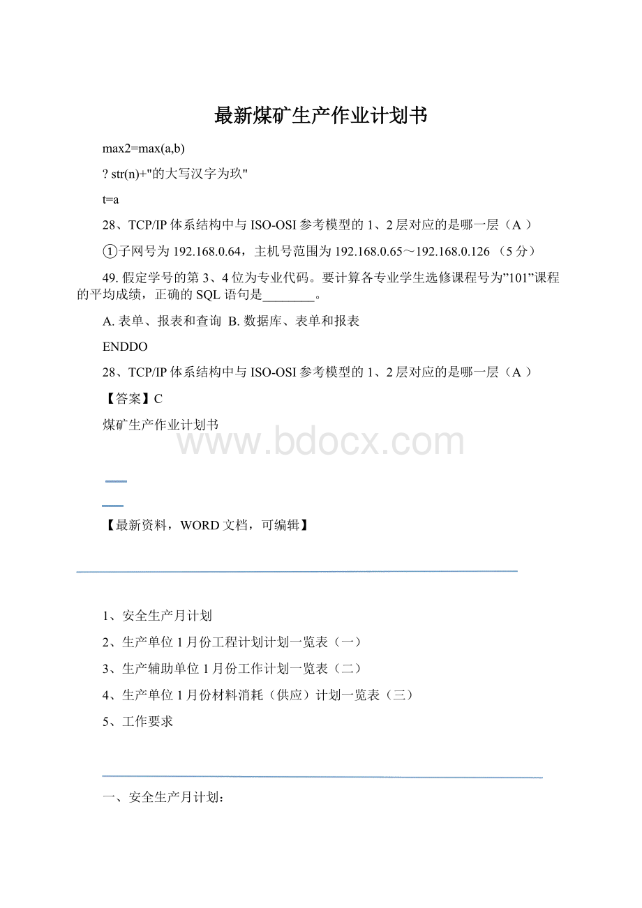 最新煤矿生产作业计划书Word下载.docx