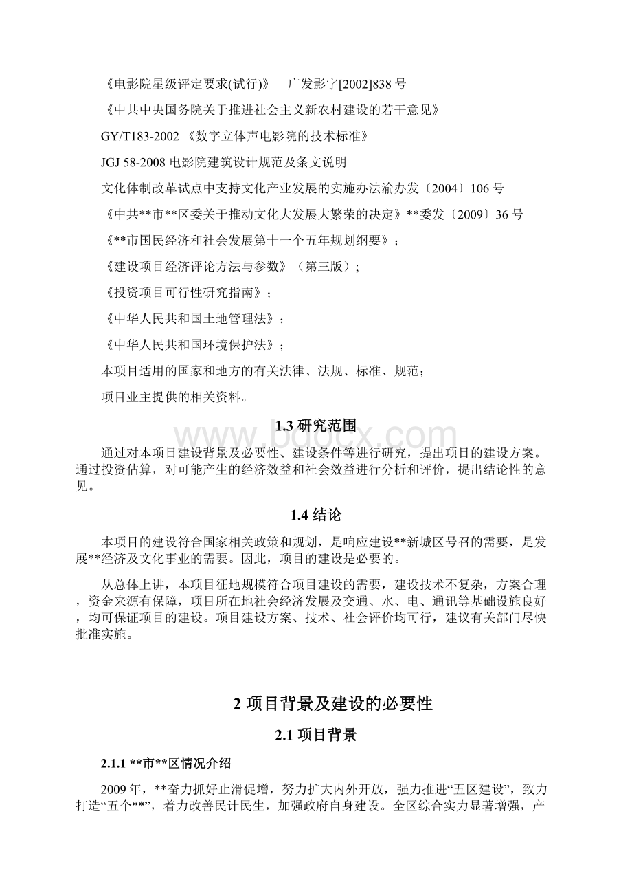 县电影院综合建设项目可行性研究报告Word格式.docx_第2页