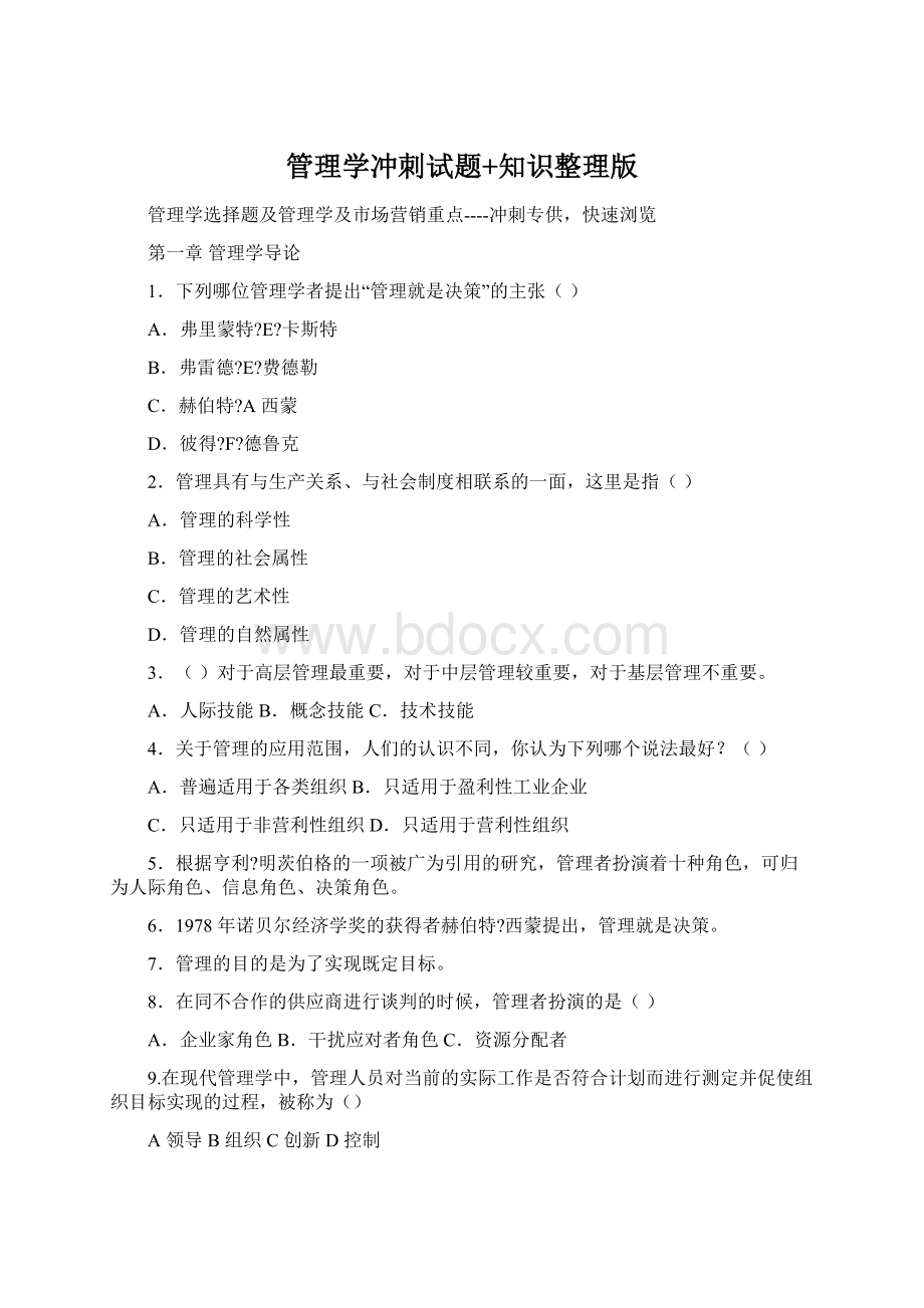 管理学冲刺试题+知识整理版文档格式.docx