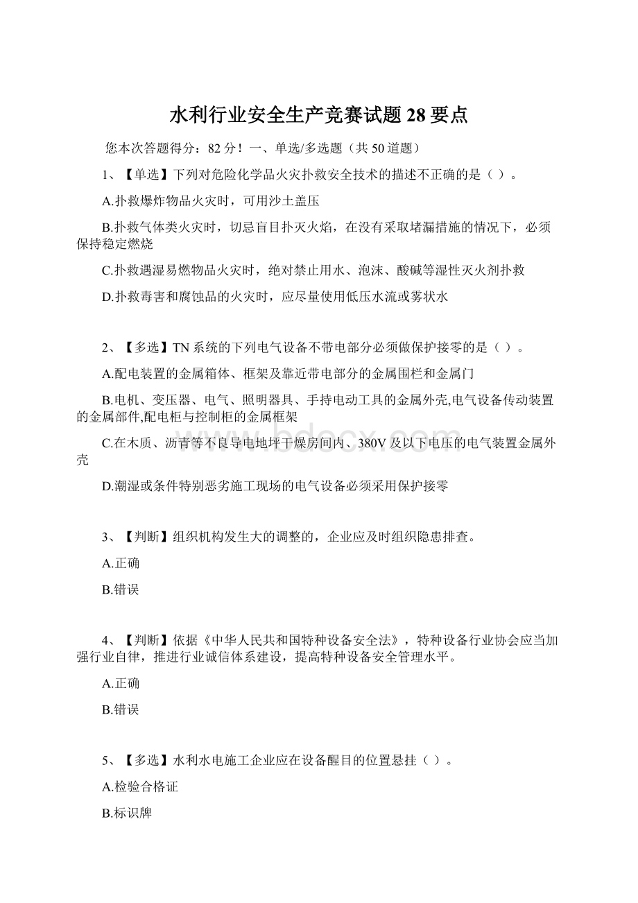 水利行业安全生产竞赛试题28要点.docx_第1页