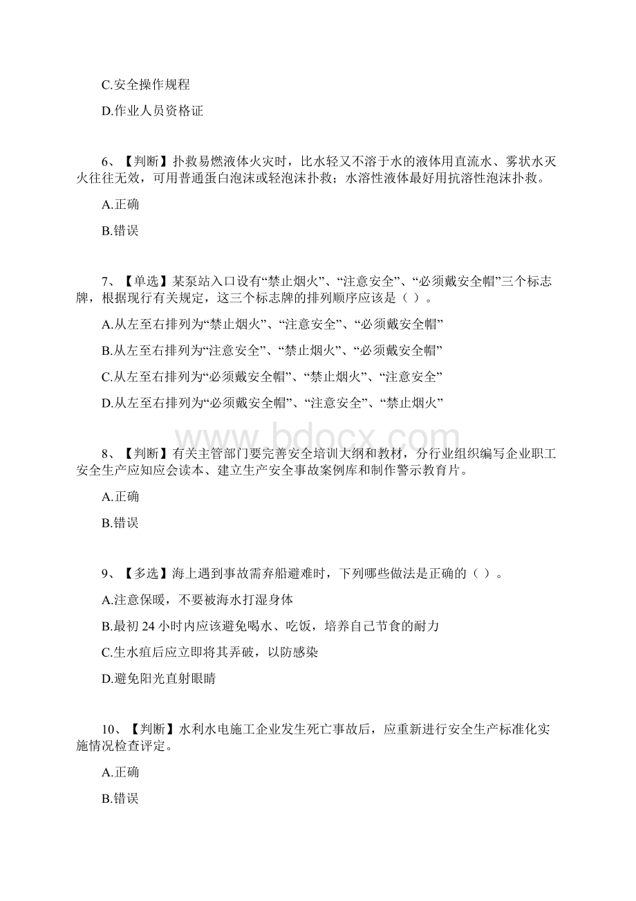 水利行业安全生产竞赛试题28要点.docx_第2页