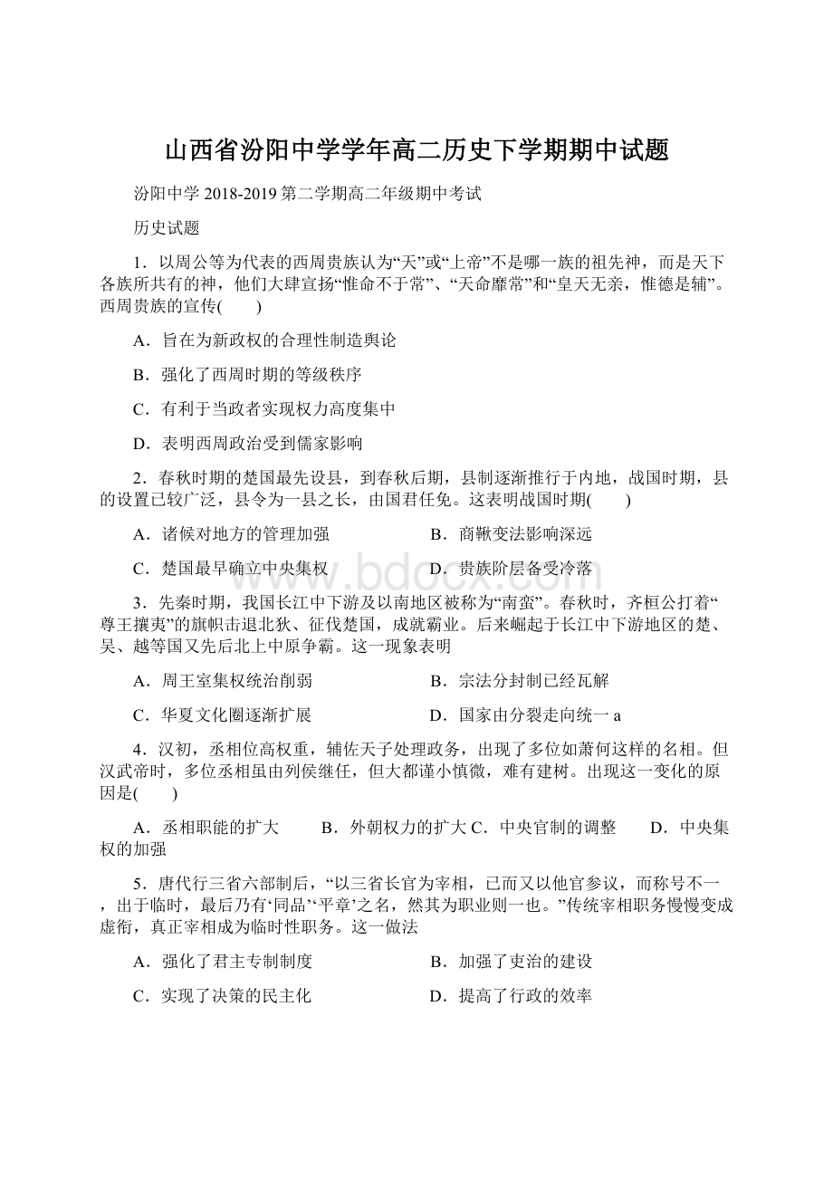 山西省汾阳中学学年高二历史下学期期中试题.docx_第1页