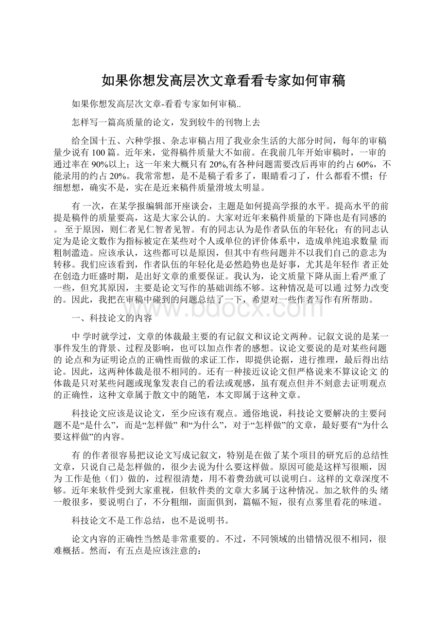 如果你想发高层次文章看看专家如何审稿.docx_第1页