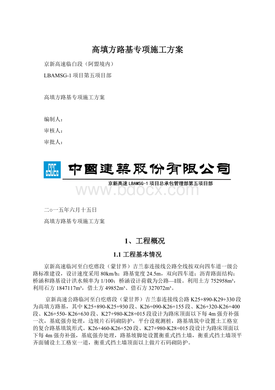 高填方路基专项施工方案.docx_第1页