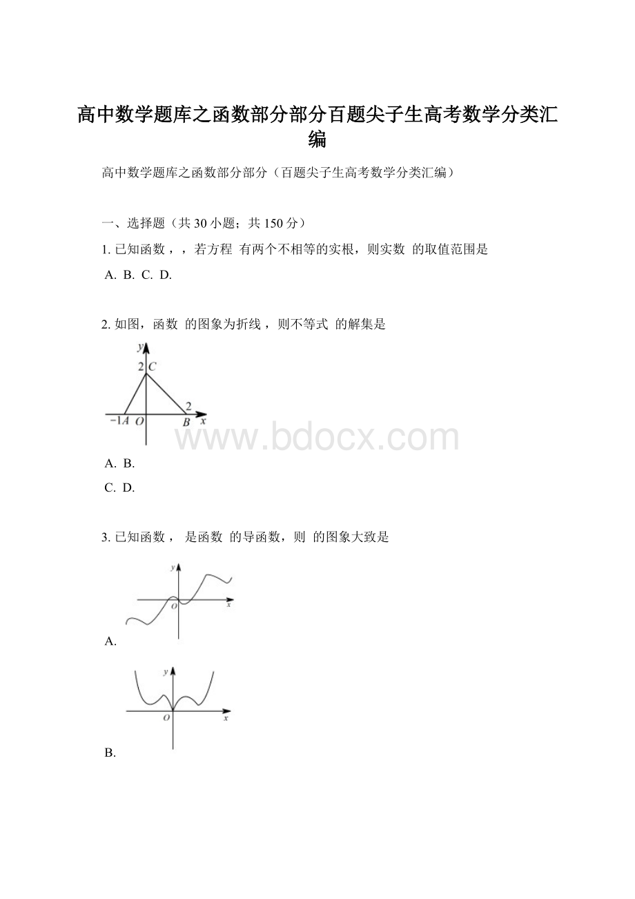 高中数学题库之函数部分部分百题尖子生高考数学分类汇编Word格式.docx