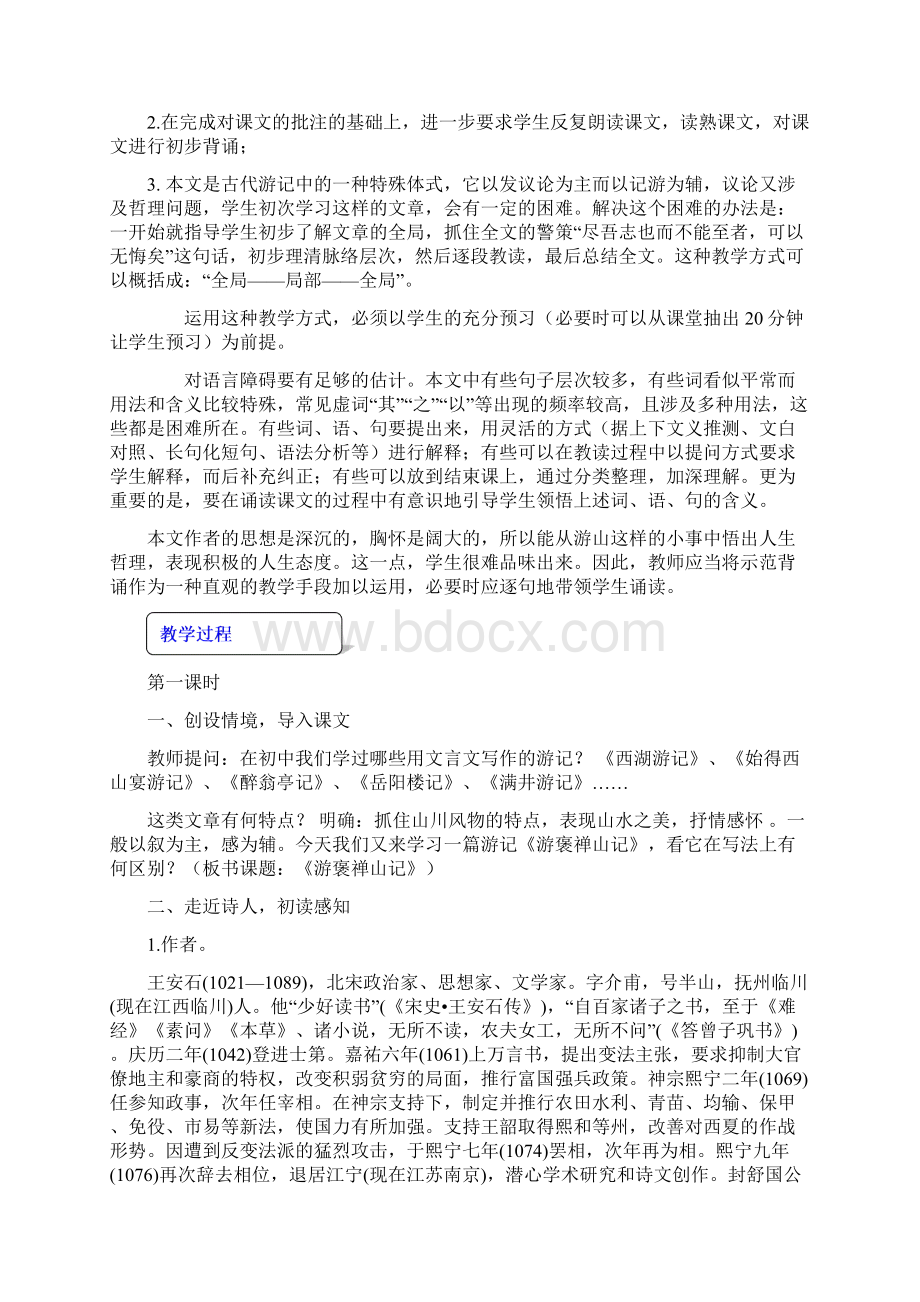 人教版必修二语文第三单元10《游褒禅山记》教学设计.docx_第2页