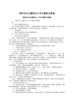 消防安全主题班会小学主题班会教案.docx