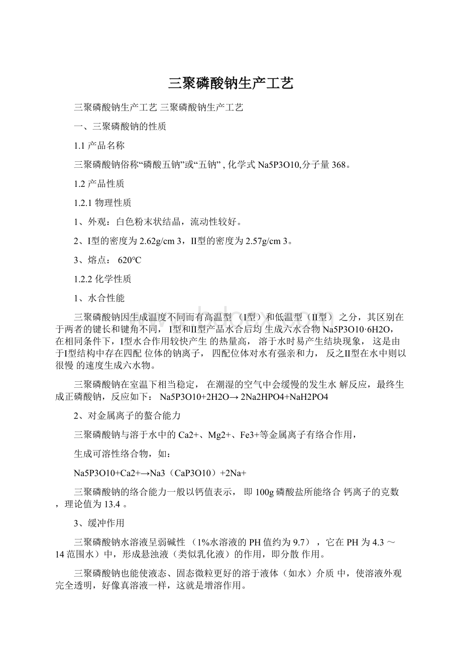 三聚磷酸钠生产工艺.docx_第1页