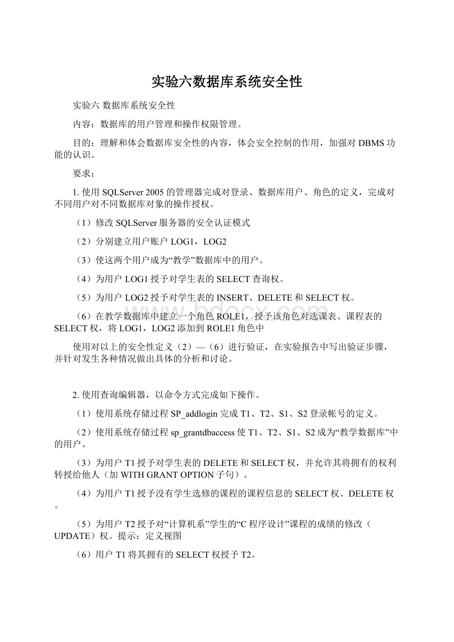 实验六数据库系统安全性Word文档格式.docx_第1页