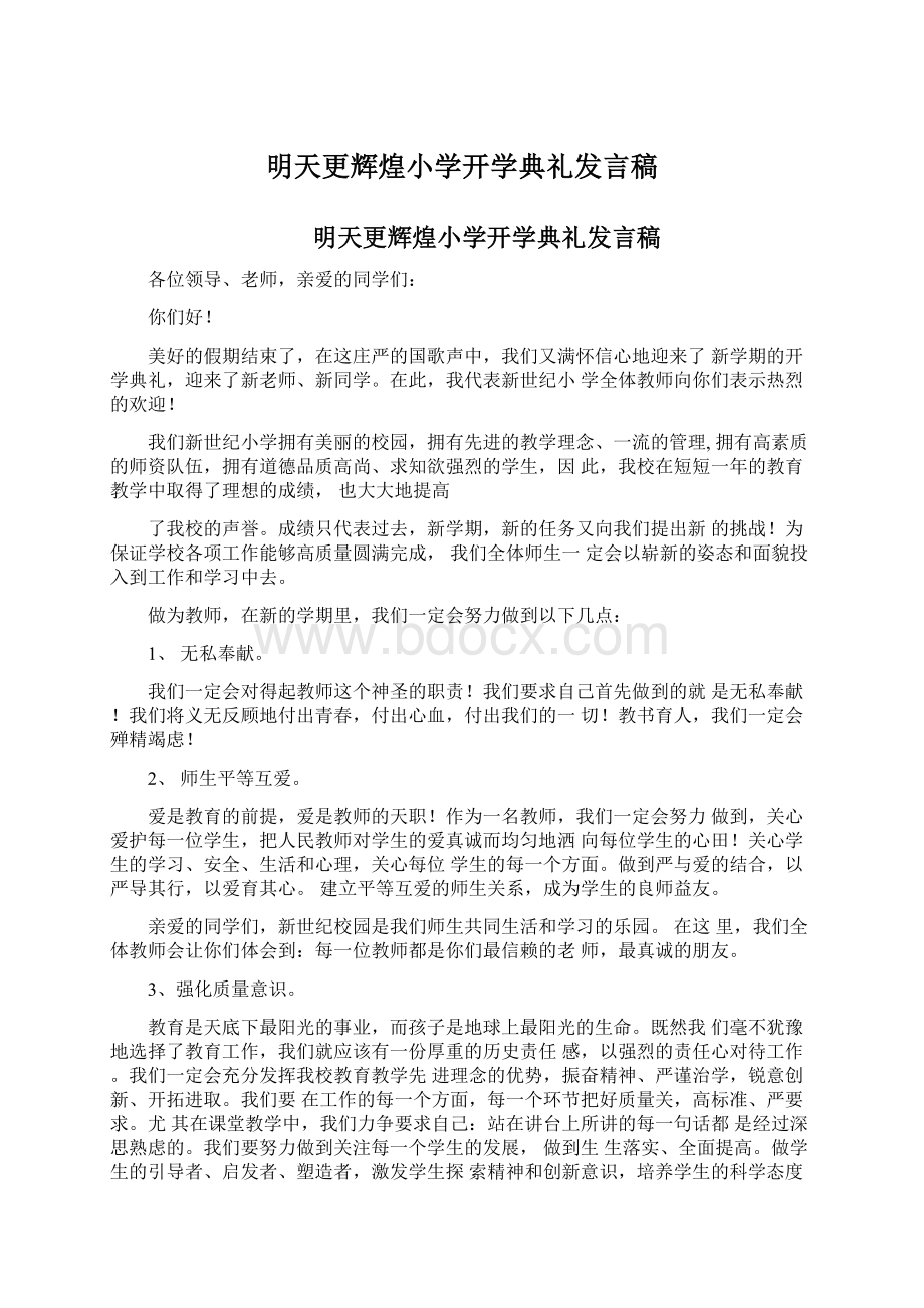 明天更辉煌小学开学典礼发言稿Word格式.docx