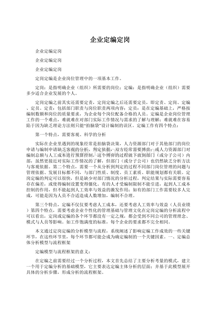 企业定编定岗Word文档下载推荐.docx