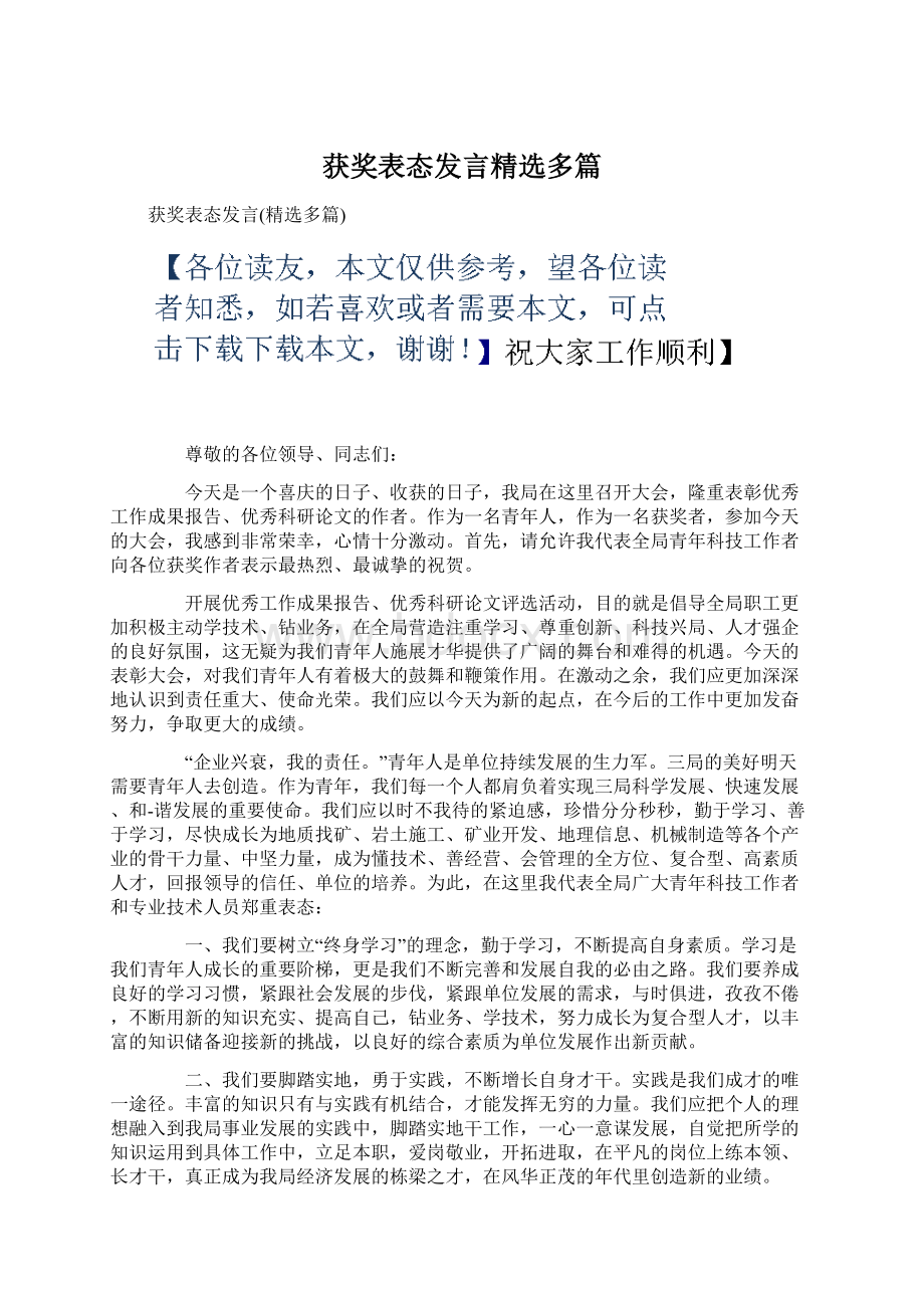 获奖表态发言精选多篇Word格式.docx