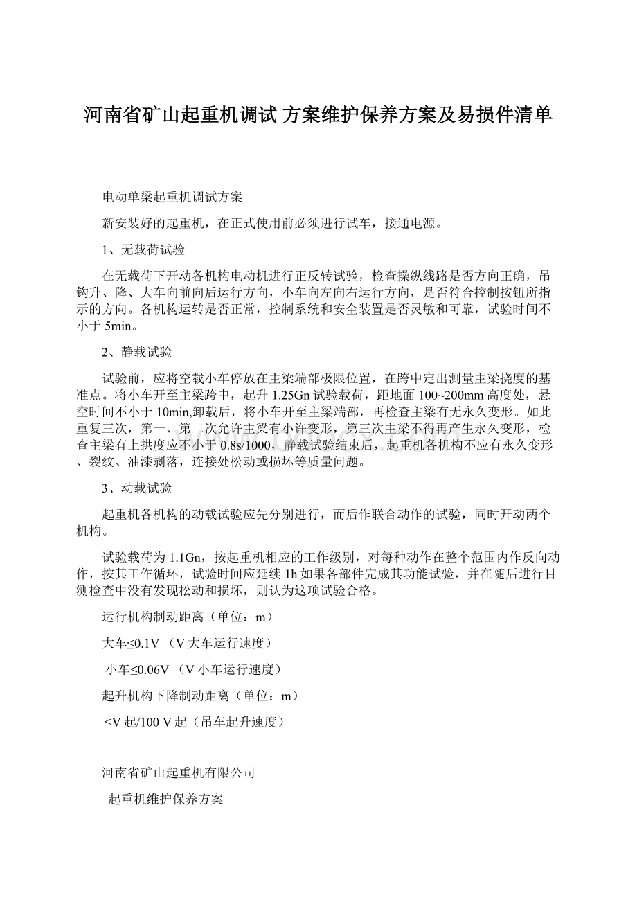 河南省矿山起重机调试 方案维护保养方案及易损件清单.docx_第1页