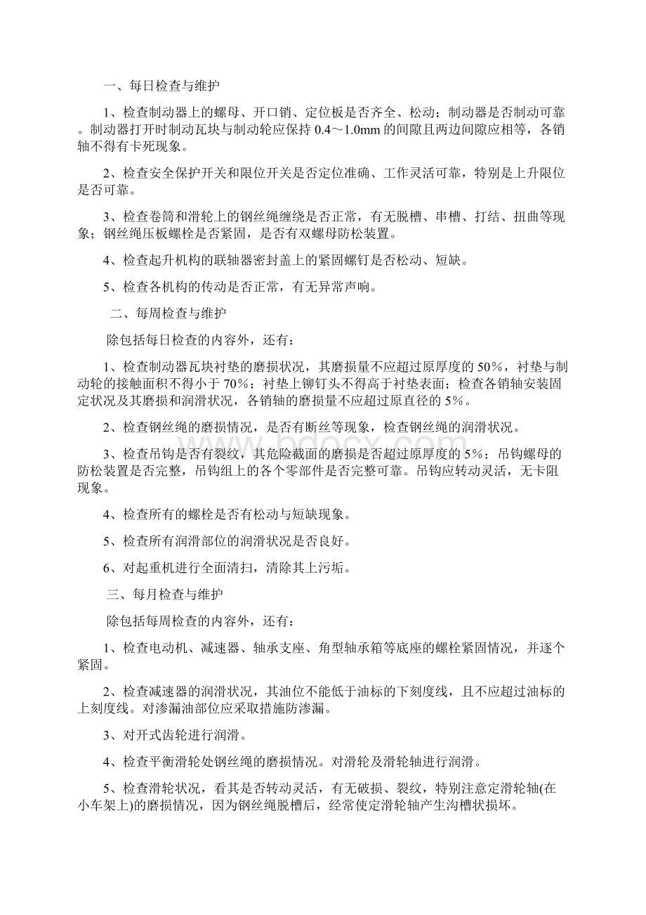 河南省矿山起重机调试 方案维护保养方案及易损件清单.docx_第2页