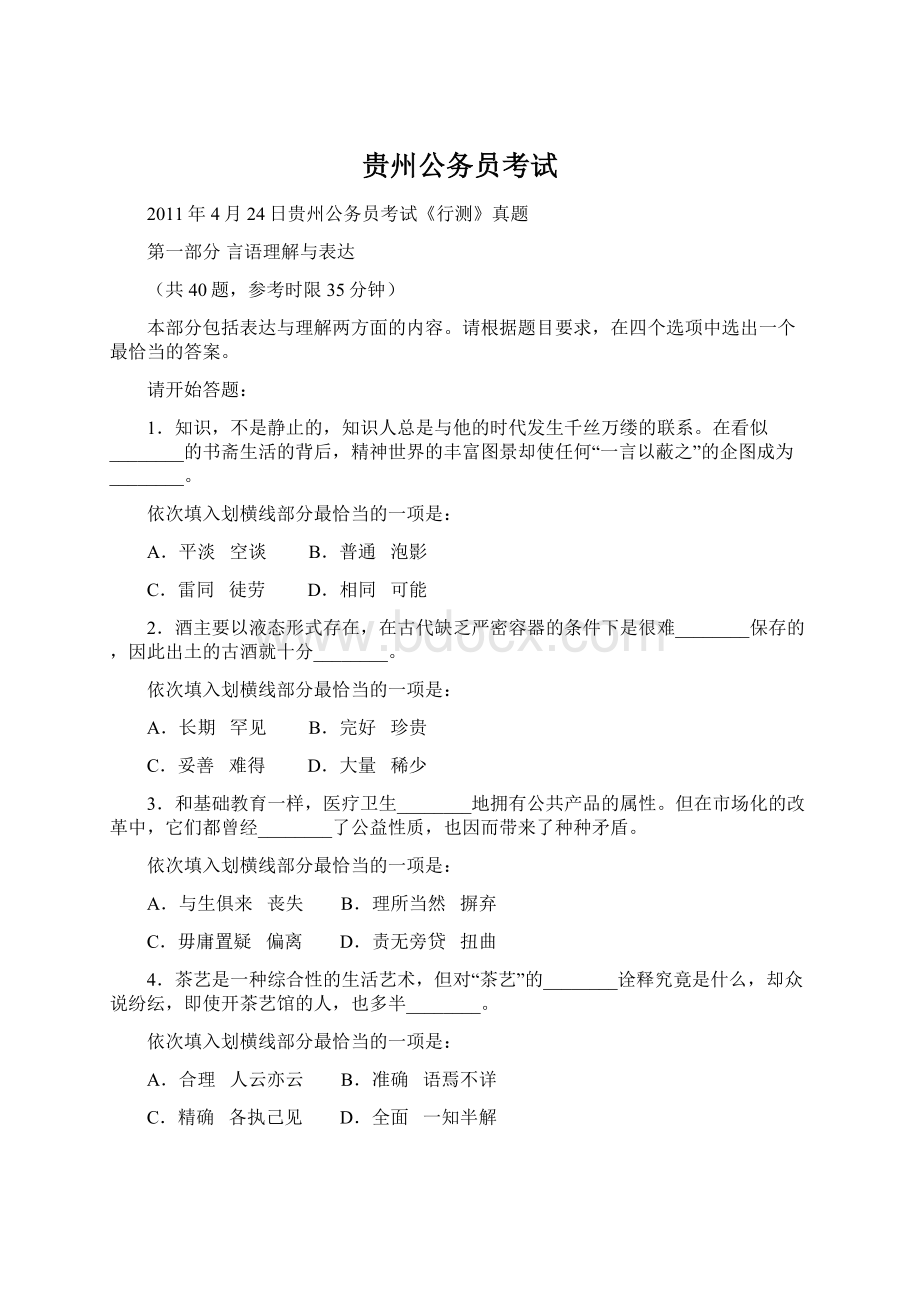 贵州公务员考试Word文件下载.docx_第1页