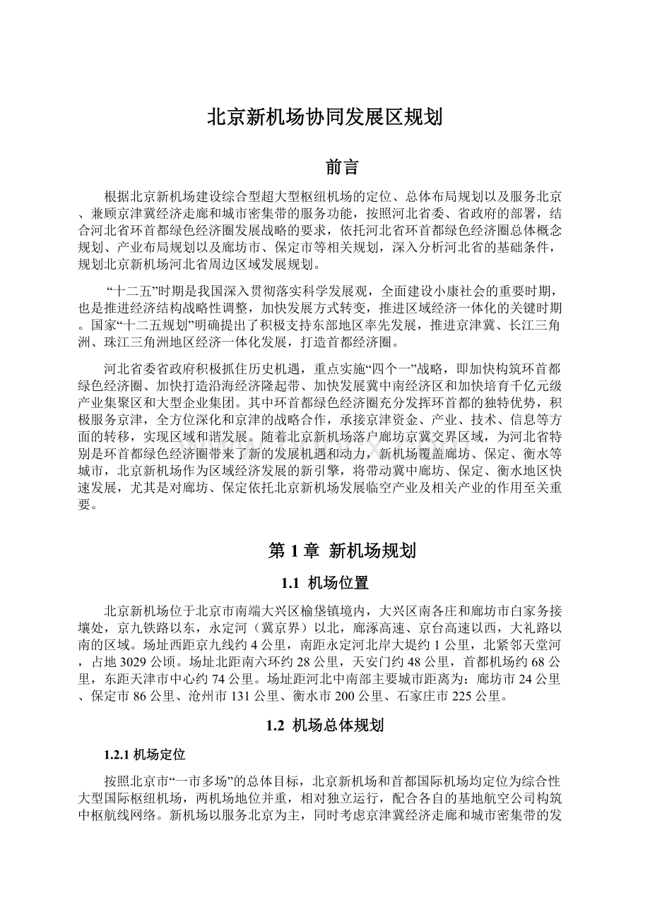 北京新机场协同发展区规划.docx_第1页