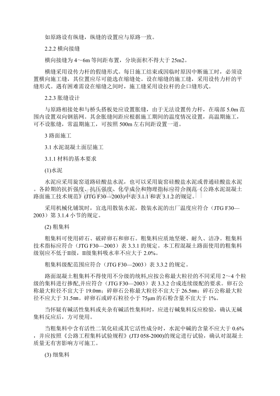 混凝土路面施工技术要求Word文档下载推荐.docx_第2页