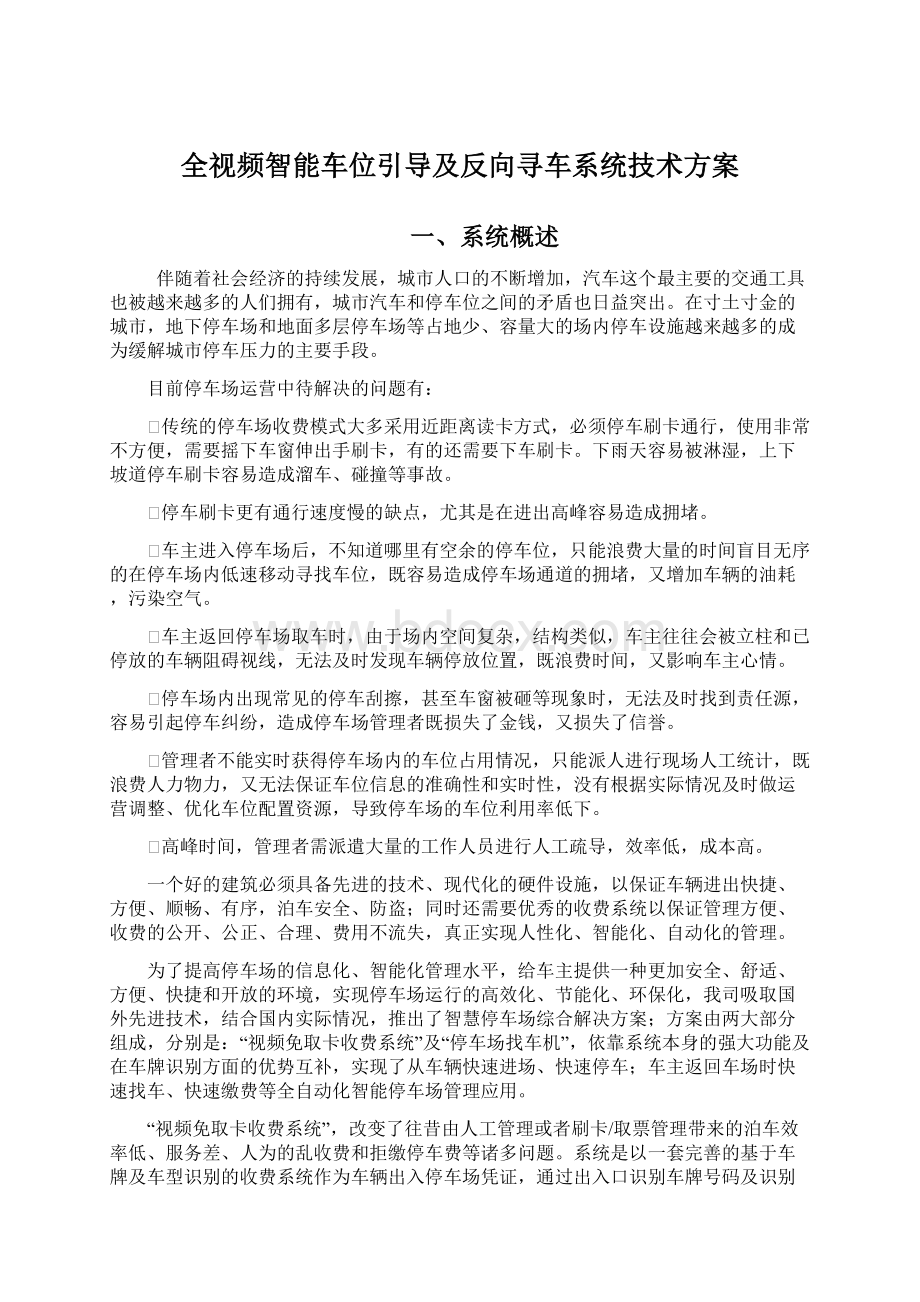 全视频智能车位引导及反向寻车系统技术方案文档格式.docx