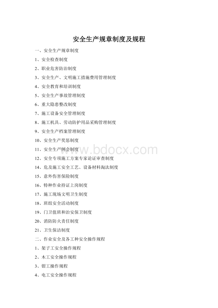 安全生产规章制度及规程Word格式.docx_第1页