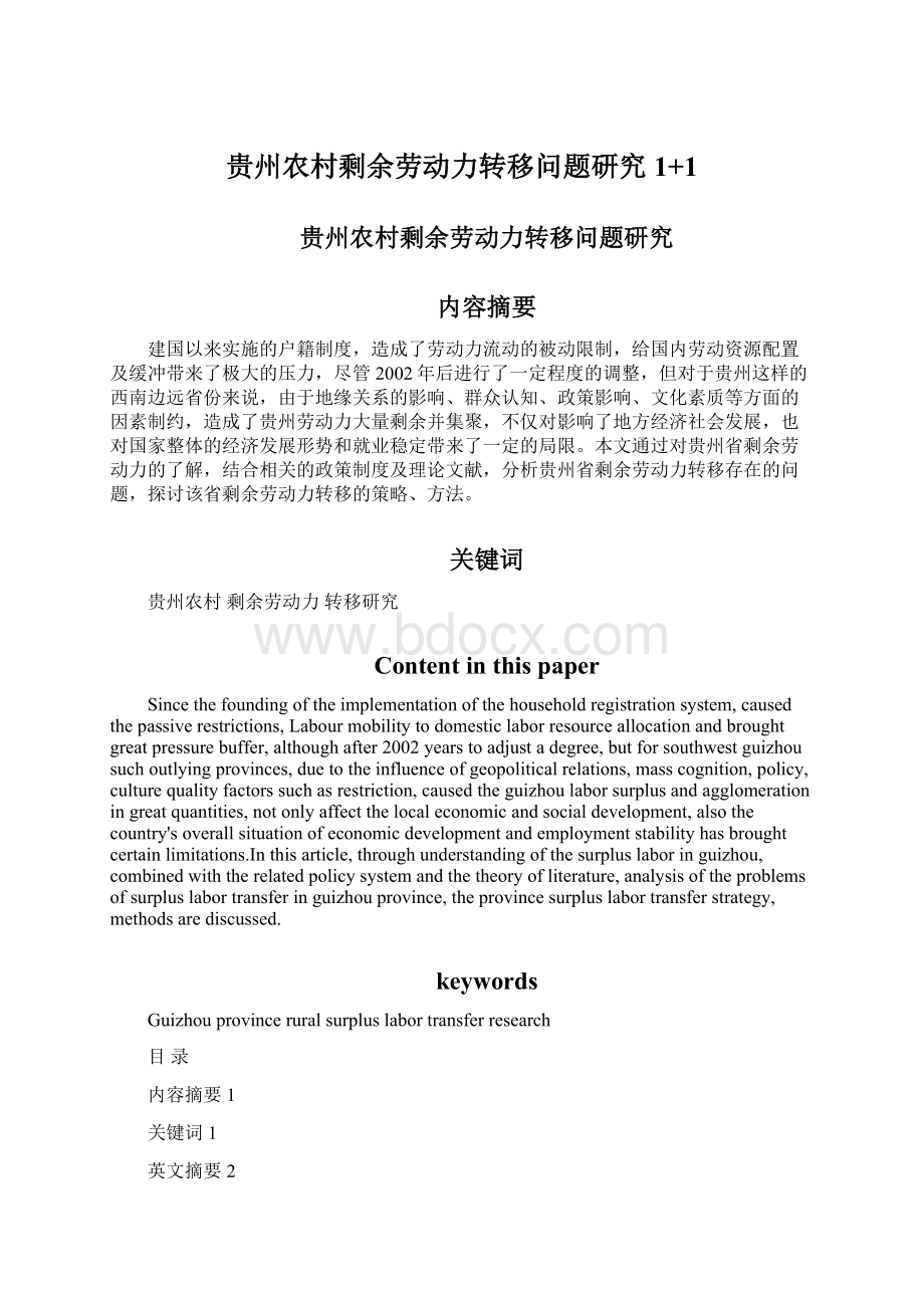 贵州农村剩余劳动力转移问题研究1+1.docx_第1页
