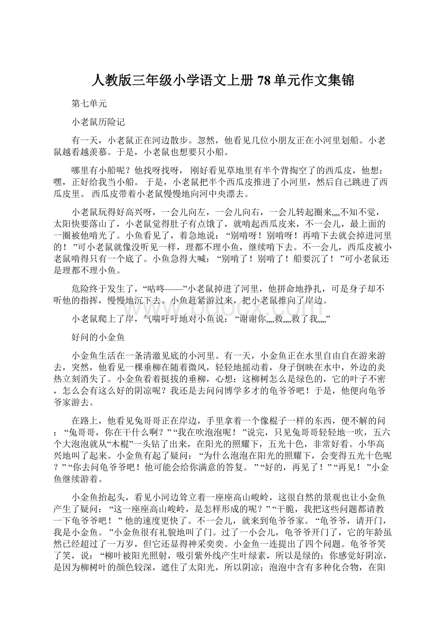 人教版三年级小学语文上册 78单元作文集锦文档格式.docx