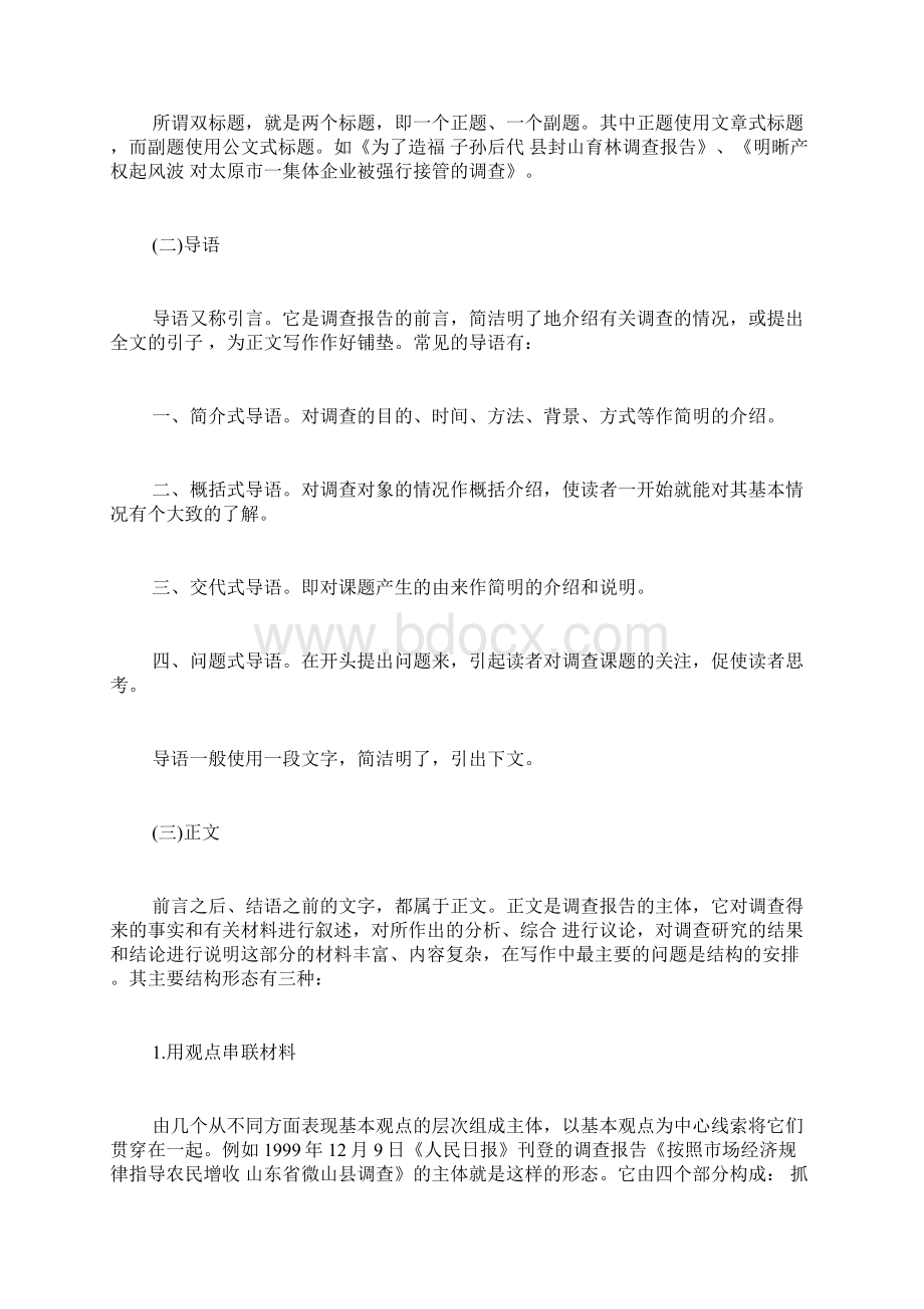 调研报告怎么写调研报告格式Word文档格式.docx_第2页