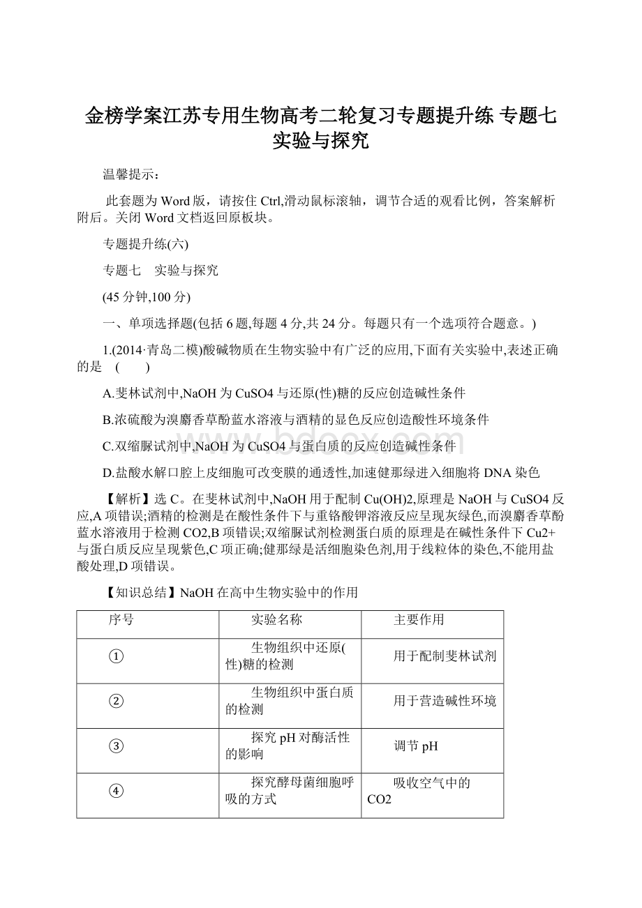 金榜学案江苏专用生物高考二轮复习专题提升练 专题七 实验与探究.docx