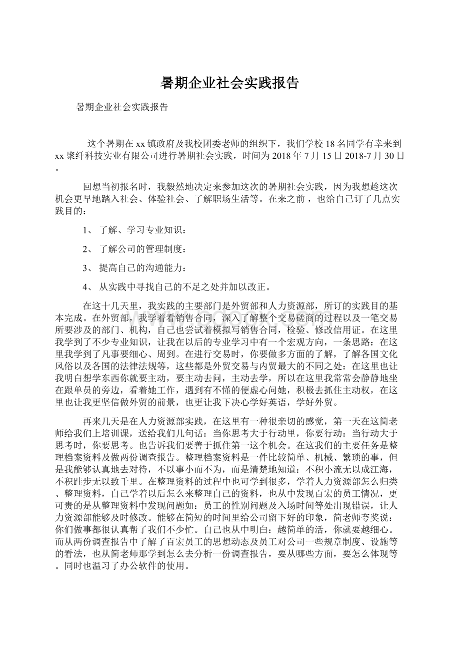 暑期企业社会实践报告文档格式.docx