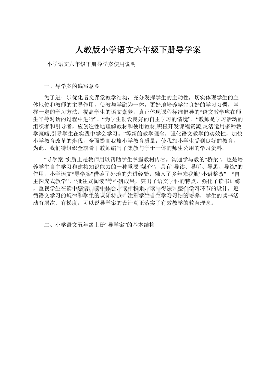 人教版小学语文六年级下册导学案.docx