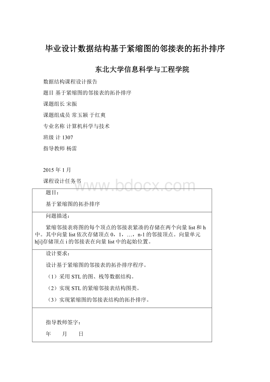 毕业设计数据结构基于紧缩图的邻接表的拓扑排序.docx_第1页