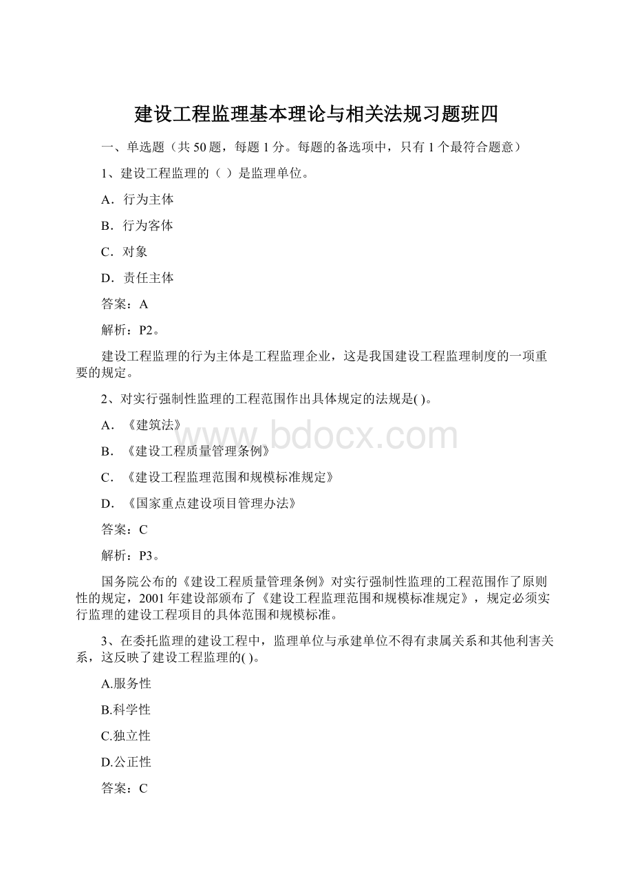 建设工程监理基本理论与相关法规习题班四.docx_第1页