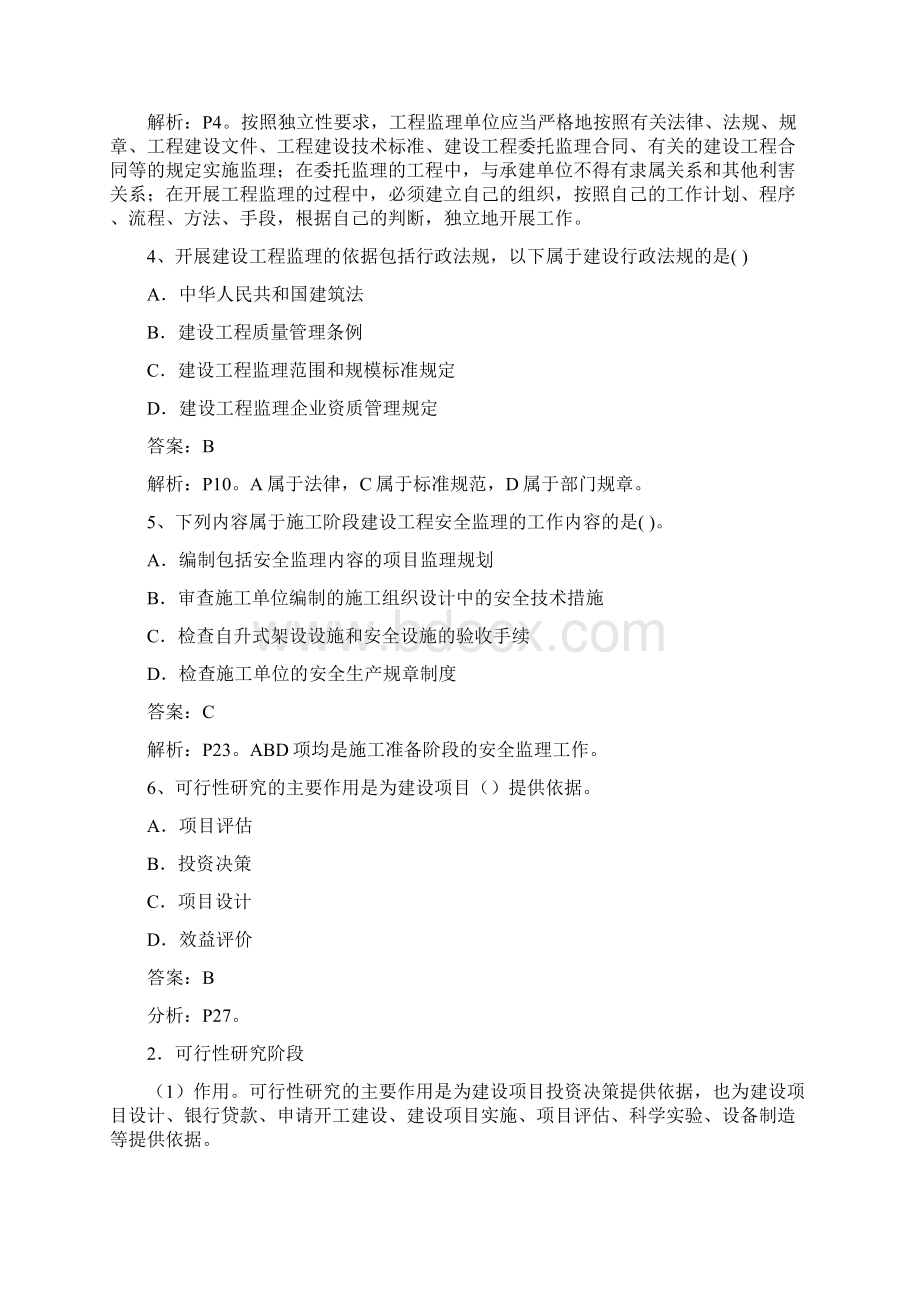 建设工程监理基本理论与相关法规习题班四.docx_第2页