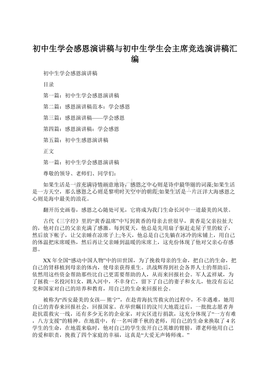 初中生学会感恩演讲稿与初中生学生会主席竞选演讲稿汇编.docx_第1页