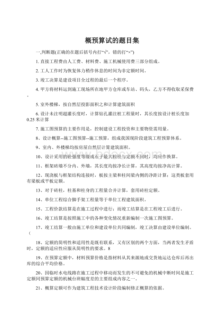 概预算试的题目集.docx_第1页