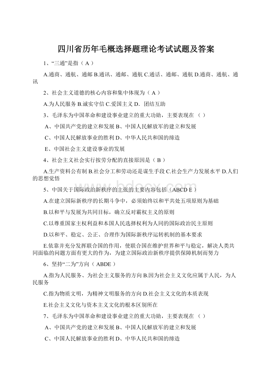 四川省历年毛概选择题理论考试试题及答案.docx