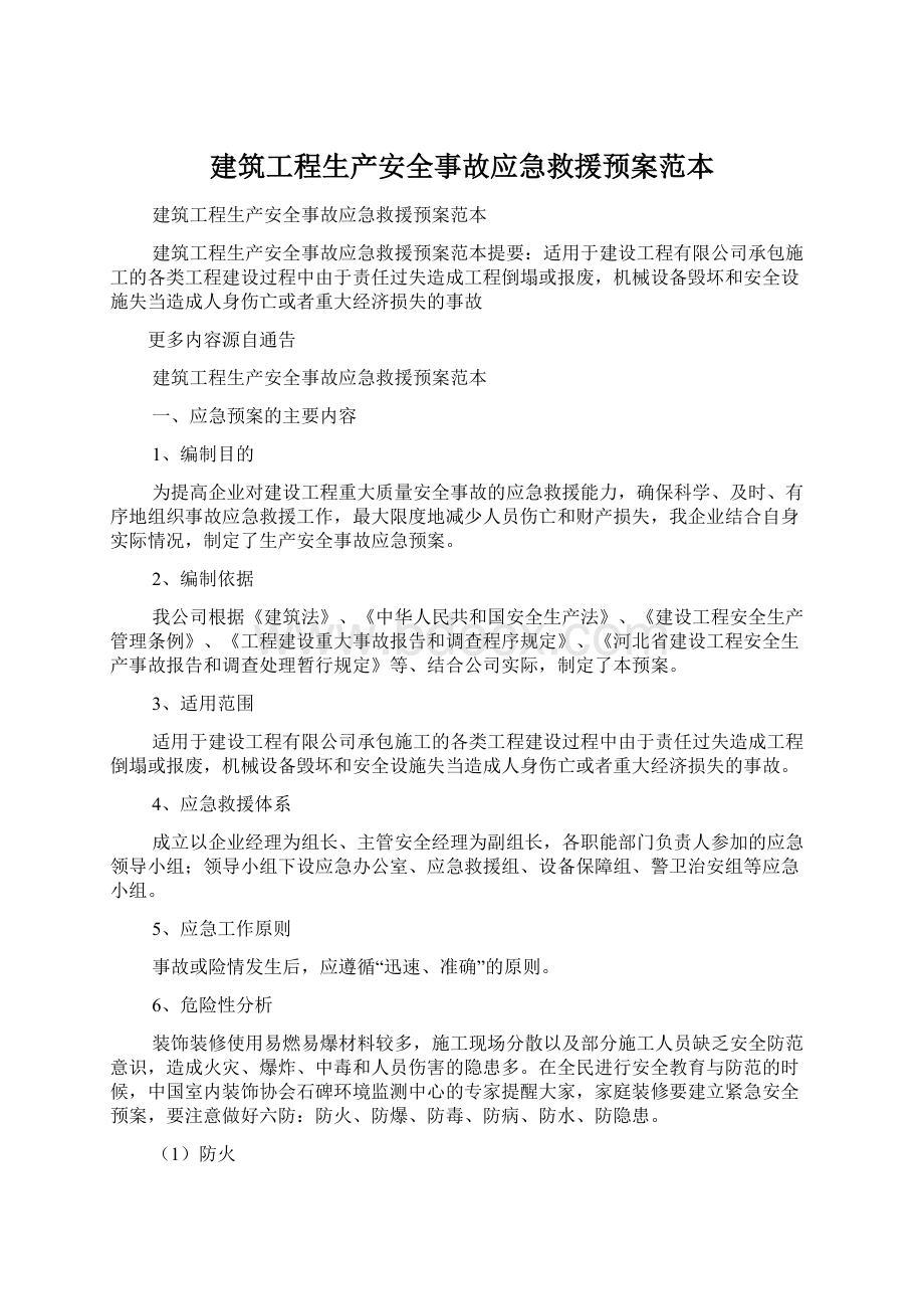 建筑工程生产安全事故应急救援预案范本.docx_第1页