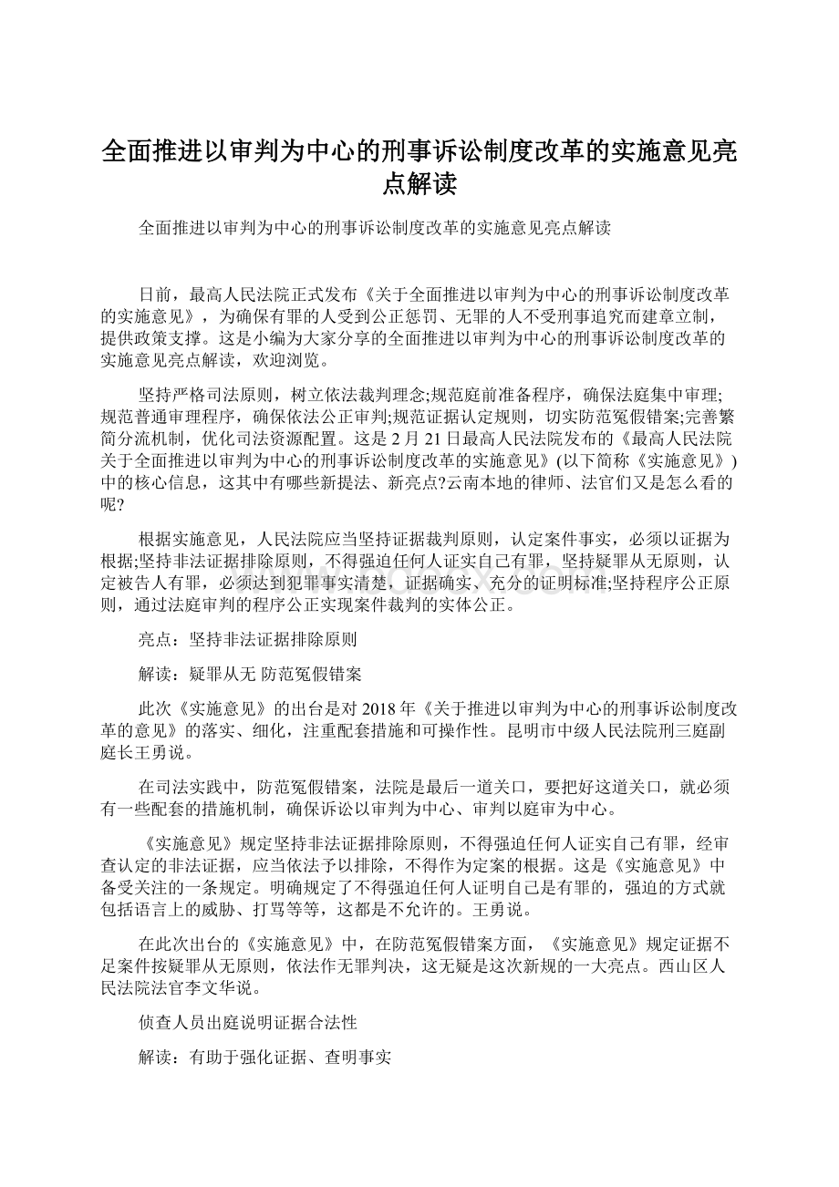 全面推进以审判为中心的刑事诉讼制度改革的实施意见亮点解读.docx