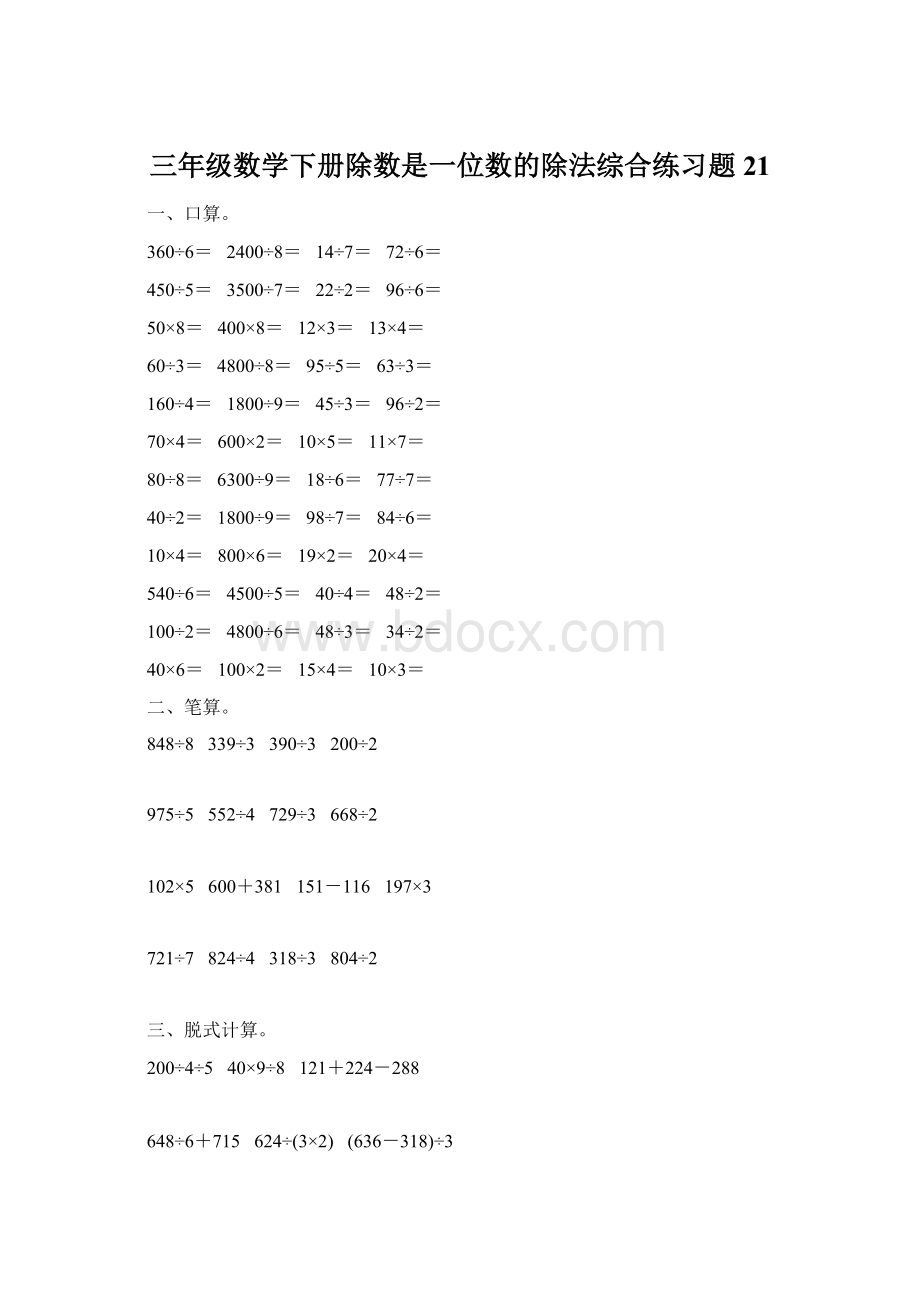 三年级数学下册除数是一位数的除法综合练习题21.docx_第1页