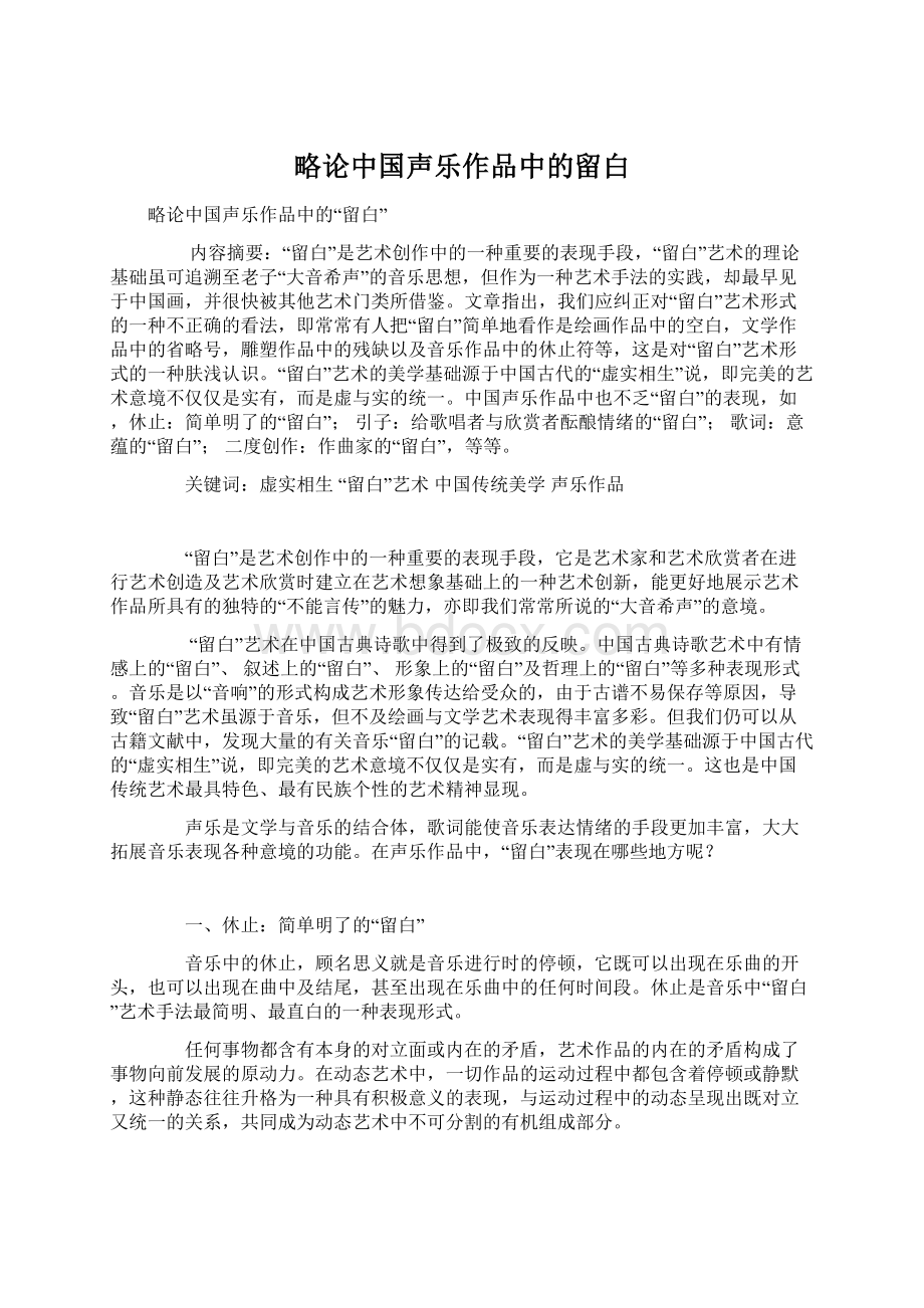 略论中国声乐作品中的留白.docx_第1页