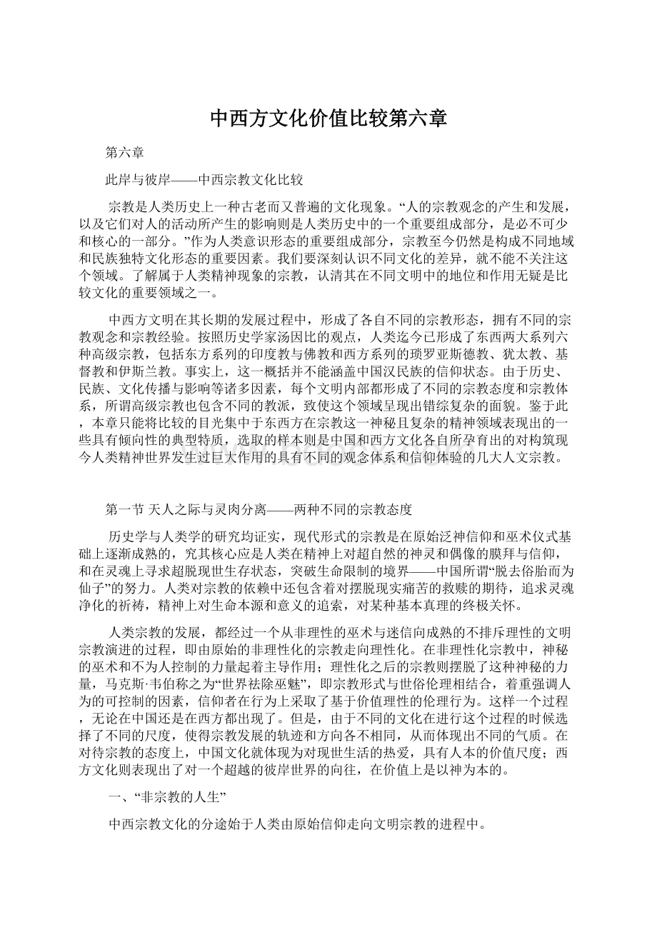 中西方文化价值比较第六章.docx