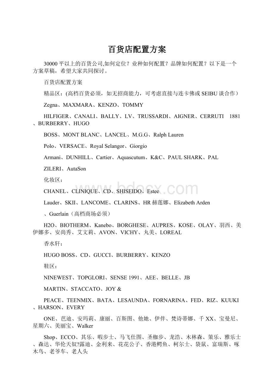 百货店配置方案Word文档格式.docx_第1页