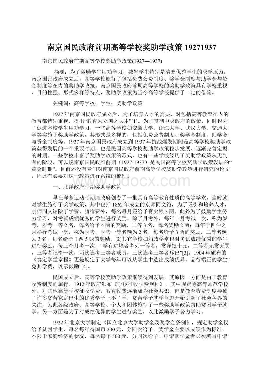 南京国民政府前期高等学校奖助学政策19271937.docx